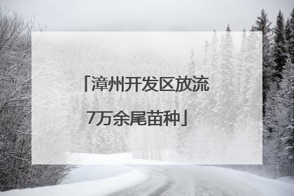 漳州开发区放流7万余尾苗种