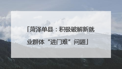 菏泽单县：积极破解新就业群体“进门难”问题