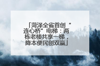 菏泽全省首创“连心桥”电梯：两栋老楼共享一梯，降本便民创双赢