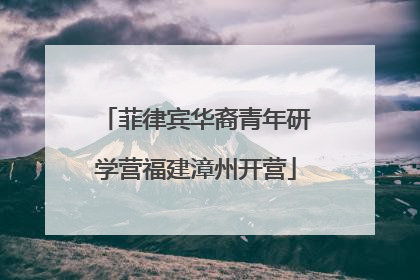 菲律宾华裔青年研学营福建漳州开营