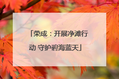 荣成：开展净滩行动 守护碧海蓝天