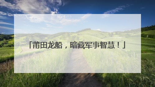 莆田龙船，暗藏军事智慧！