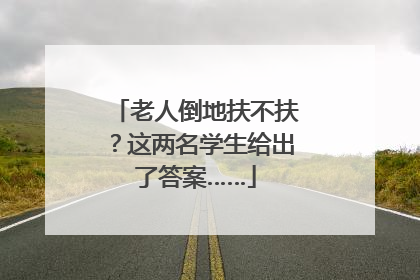 老人倒地扶不扶？这两名学生给出了答案……