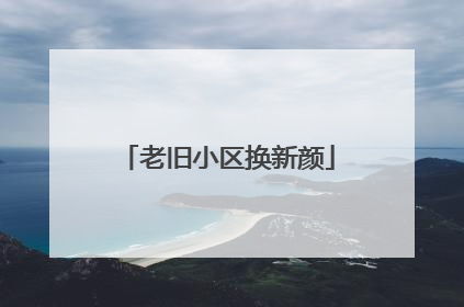 老旧小区换新颜