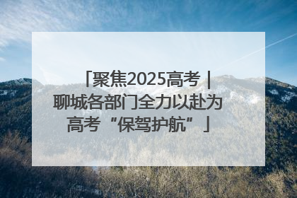 聚焦2025高考｜聊城各部门全力以赴为高考“保驾护航”
