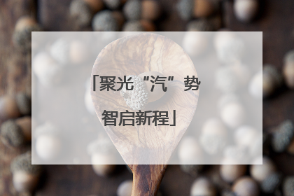 聚光“汽”势 智启新程