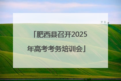 肥西县召开2025年高考考务培训会