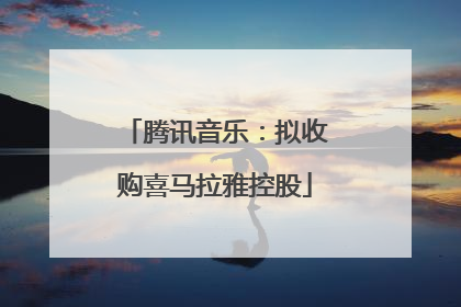 腾讯音乐：拟收购喜马拉雅控股
