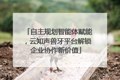 自主规划智能体赋能，云知声兽牙平台解锁企业协作新价值