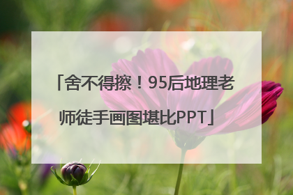 舍不得擦！95后地理老师徒手画图堪比PPT