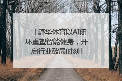 舒华体育以AI闭环重塑智能健身，开启行业破局时刻