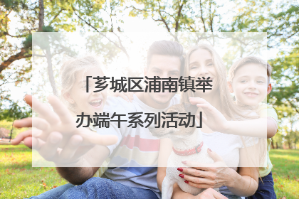 芗城区浦南镇举办端午系列活动