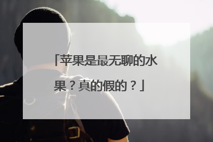 苹果是最无聊的水果？真的假的？