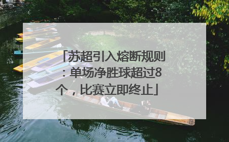 苏超引入熔断规则：单场净胜球超过8个，比赛立即终止