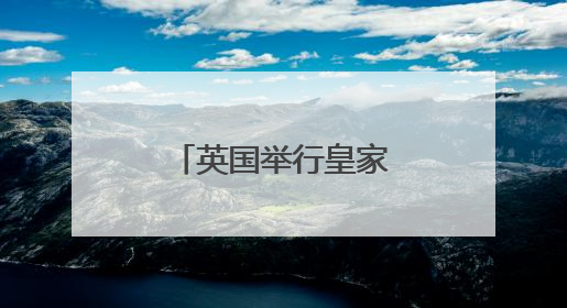 英国举行皇家阅兵式庆祝国王官方生日