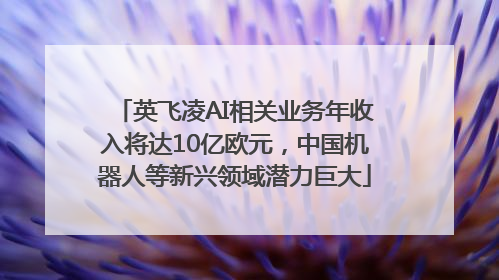 英飞凌AI相关业务年收入将达10亿欧元，中国机器人等新兴领域潜力巨大