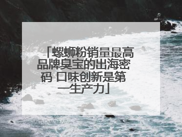 螺蛳粉销量最高品牌臭宝的出海密码 口味创新是第一生产力