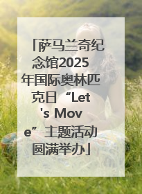 萨马兰奇纪念馆2025年国际奥林匹克日“Let's Move”主题活动圆满举办