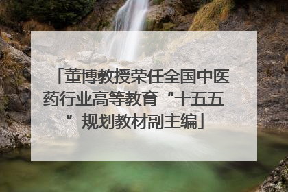 董博教授荣任全国中医药行业高等教育“十五五”规划教材副主编