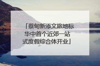 蔡甸新添文旅地标 华中首个近郊一站式度假综合体开业