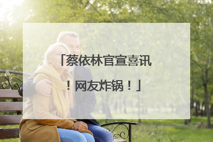 蔡依林官宣喜讯！网友炸锅！