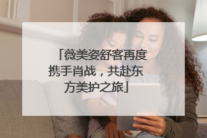 薇美姿舒客再度携手肖战，共赴东方美护之旅