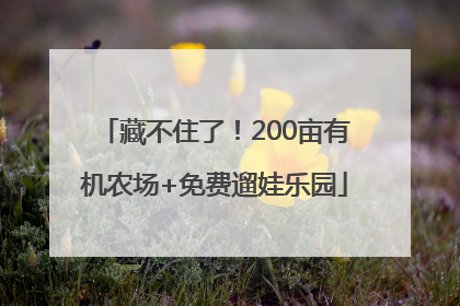 藏不住了！200亩有机农场+免费遛娃乐园