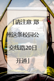 请注意 郑州这条校园公交线路20日开通