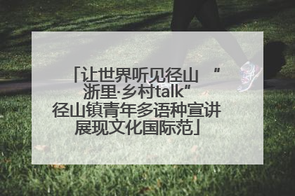 让世界听见径山 “浙里·乡村talk”径山镇青年多语种宣讲展现文化国际范