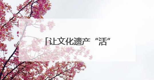 让文化遗产“活”在当下 江西集中展示百余项非遗技艺