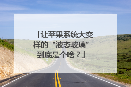 让苹果系统大变样的“液态玻璃”到底是个啥？