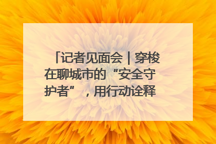 记者见面会｜穿梭在聊城市的“安全守护者”，用行动诠释城市文明“移动坐标”的温暖力量