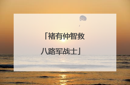 褚有仲智救八路军战士