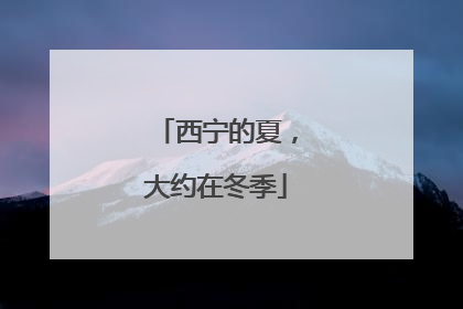 西宁的夏，大约在冬季