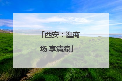 西安：逛商场 享清凉