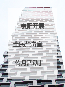 襄阳开展全民禁毒宣传月活动