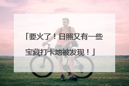 要火了！日照又有一些宝藏打卡地被发现！