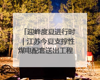 迎峰度夏进行时｜江苏今夏支撑性煤电配套送出工程全部投运