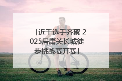 近千选手齐聚 2025居庸关长城徒步挑战赛开赛