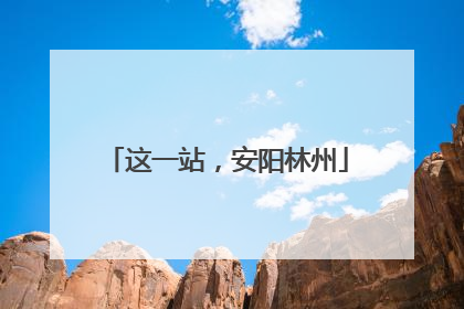 这一站，安阳林州