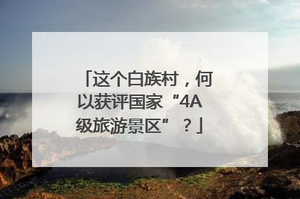 这个白族村，何以获评国家“4A级旅游景区”？