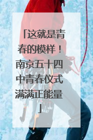 这就是青春的模样！南京五十四中青春仪式满满正能量