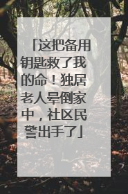这把备用钥匙救了我的命！独居老人晕倒家中，社区民警出手了