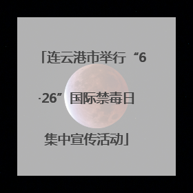 连云港市举行“6·26”国际禁毒日集中宣传活动