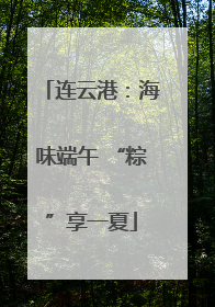 连云港：海味端午 “粽”享一夏