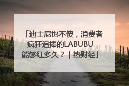 迪士尼也不傻，消费者疯狂追捧的LABUBU能够红多久？｜热财经