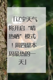 辽宁天气将开启“晴热晒”模式！周四是本周最热的一天
