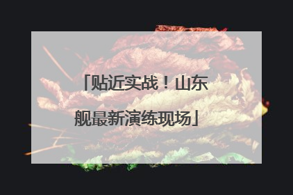 贴近实战！山东舰最新演练现场
