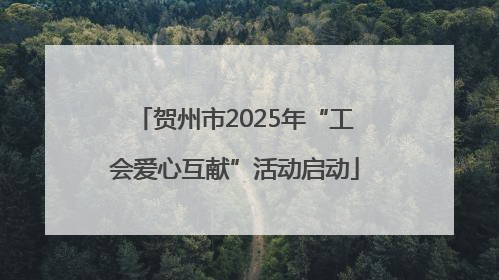 贺州市2025年“工会爱心互献”活动启动