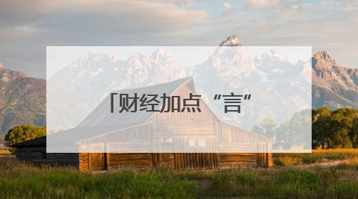 财经加点“言”丨“多半”袋、“0”添加，商家为何频频跟消费者耍心眼？